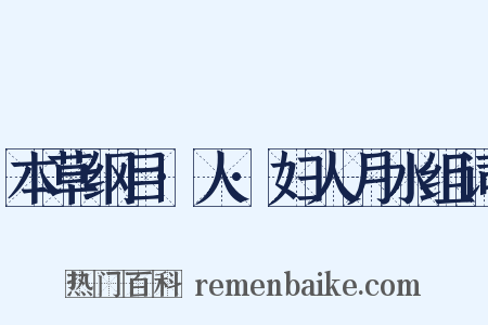 本草纲目·人·妇人月水组词是什么意思的图片